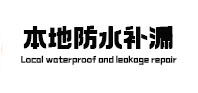 贡嘎防水补漏